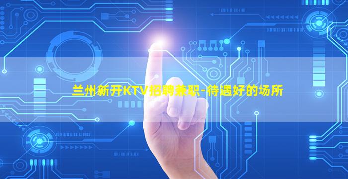 六盘水KTV招聘