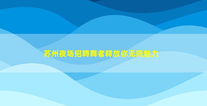 安徽KTV招聘