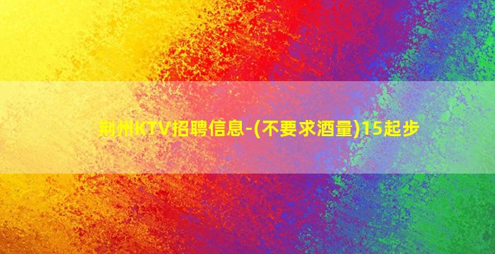 池州KTV招聘