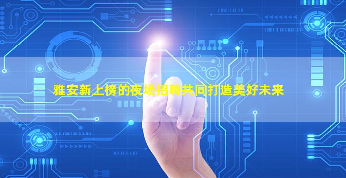 宣城夜场招聘